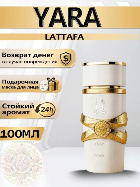 Цветочная фея Духи Lattafa Yara Moi пачули сандал 100 мл