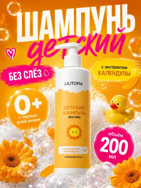 LILITOPIA Детский шампунь с экстрактом календулы