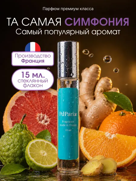 PdParizz Духи стойкие Louis Vuitton - Symphony женские 15мл