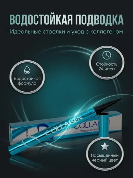 Vsegda.sebya Подводка для глаз фломастер черная с коллагеном