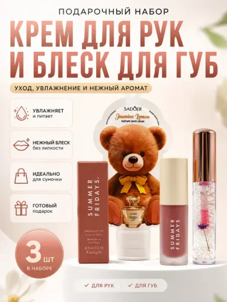 Ноакаж Подарочный набор косметики крем для рук и блески 3 шт