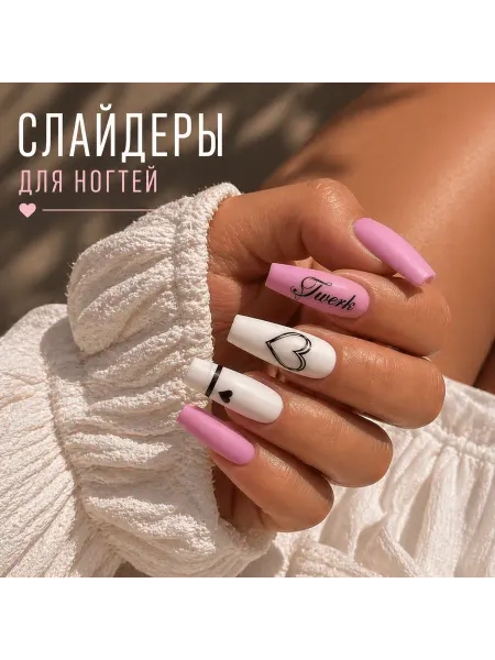 МаниСлайд Слайдеры наклейки для ногтей надписи танцы