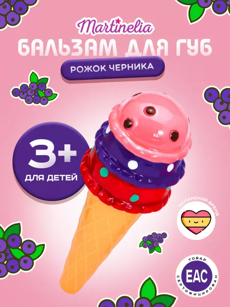 Martinelia Детский бальзам-блеск для губ