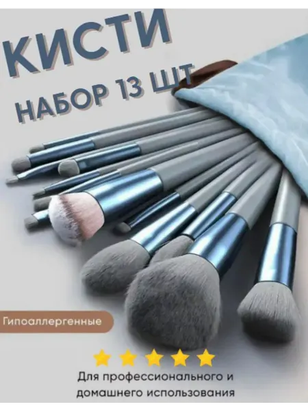 Кисти для макияжа профессиональный набор 13 шт
