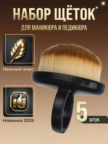 Щетки для маникюра набор 5 шт