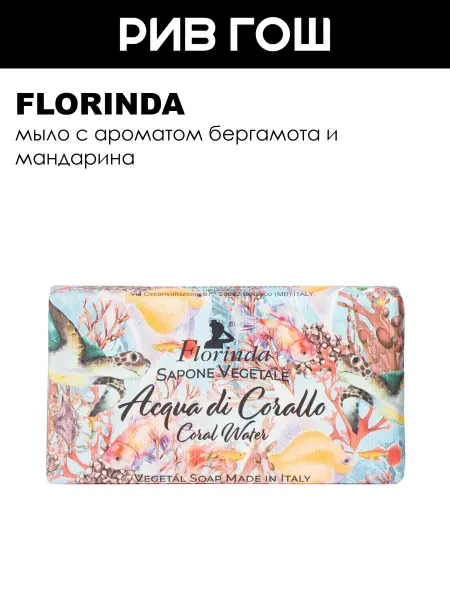 FLORINDA Acqua di Corallo Мыло Коралловая Вода, 100 г