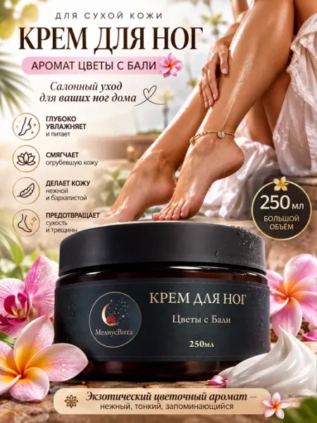 MeliusVita Крем для ног с 12% мочевиной парфюмированный