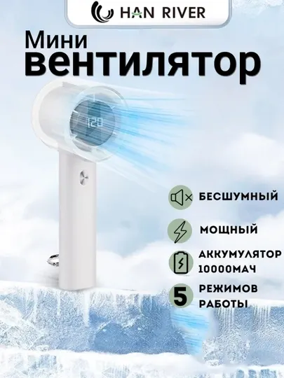 Мини-вентилятор, ручной, USB, портативный, HAN RIVER, 120 уровней скорости ветра - Вентиляторы