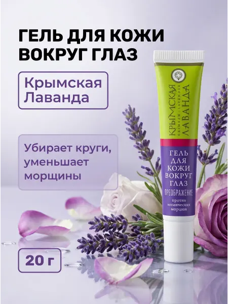 Дом Природы Гель для кожи вокруг глаз лаванда гиалурон 20 г