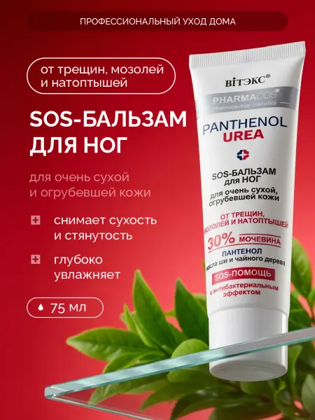 Витэкс Бальзам для ног от трещин и сухости с мочевиной 30% 75мл