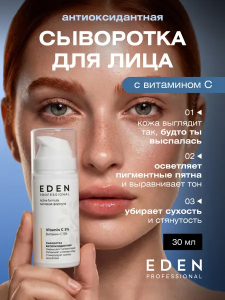 EDEN Сыворотка для лица с витамином С 5% осветляющая 30мл