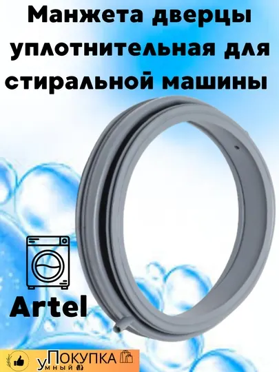 Манжета дверцы уплотнительная для стиральной машины Artel