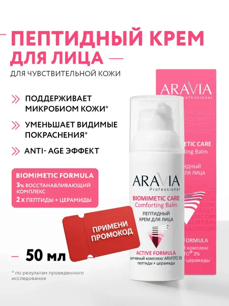 ARAVIA Professional Крем для лица антивозрастной с пептидами и ниацинамидом
