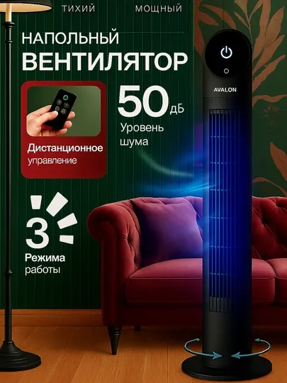 Колонный вентилятор с пультом AVALON TF-4605R - Вентиляторы