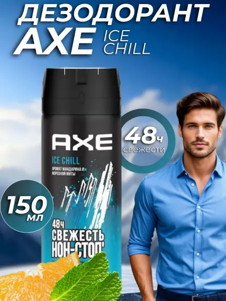 Axe Парфюмированный Дезодорант Мужской Ice Chill 150 мл