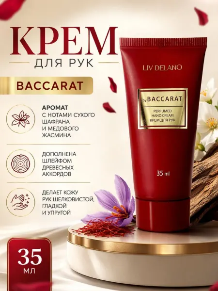 Liv delano Крем для рук Baccarat