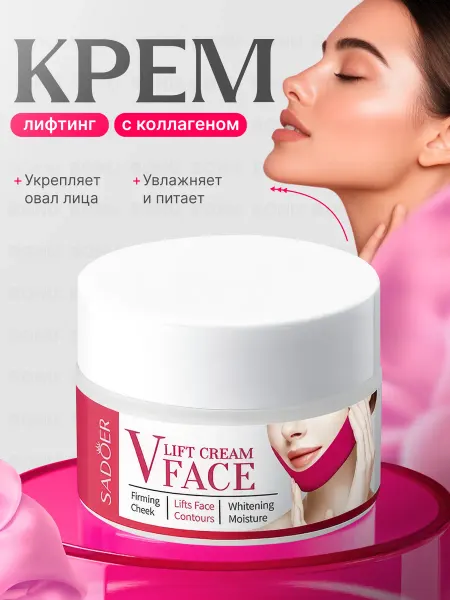 BONU COSMETIC'S Лифтинг крем для подтяжки лица подбородка шеи щек и контура