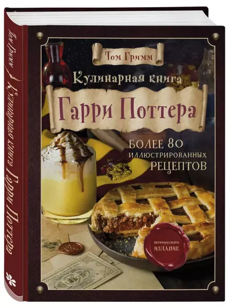 Эксмо Кулинарная книга Гарри Поттера