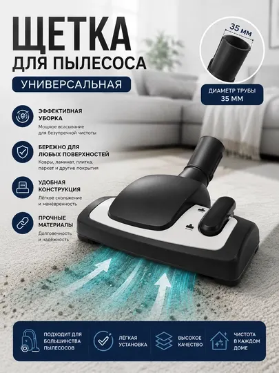 Щетка насадка для пылесоса Sumsung, Bosch, Artel LG Philips универсальный диаметр 32-35 мм