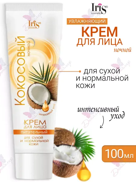IRIS COSMETIC Крем для лица кокосовый питательный ночной