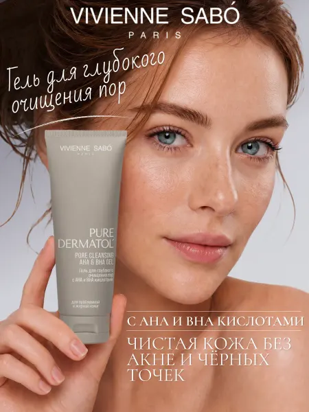 VIVIENNE SABO Гель для глубокого очищения АНА ВНА кислотами Pure Dermatol