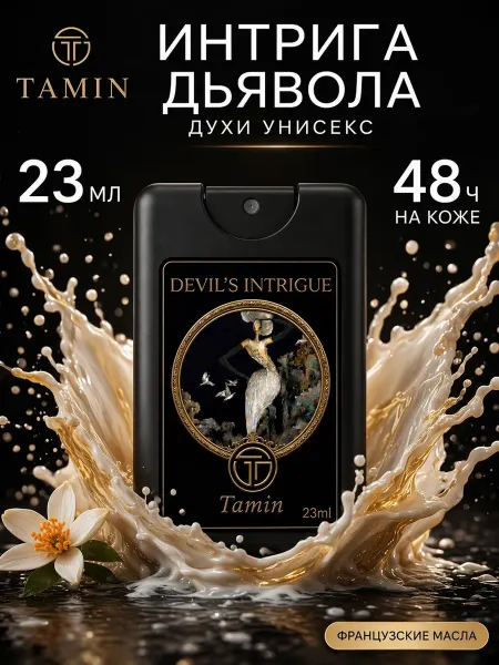 Tamin Духи Devils Intrigue Интрига Дьявола 23 мл масляные