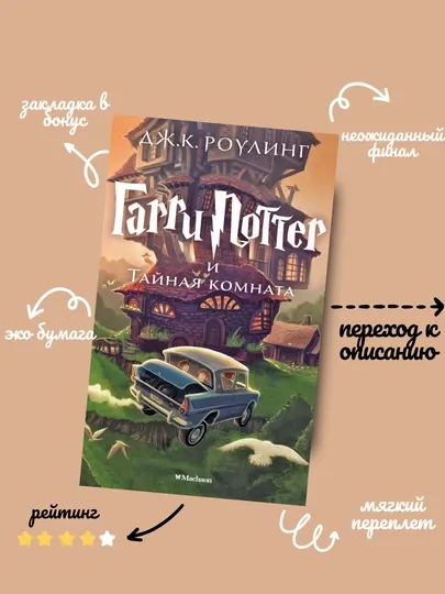 Дж. К. Ролинг. Гарри Поттер и Тайная комната