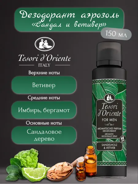 Tesori d’Oriente Tesori d'Oriente Дезодорант "Сандал и ветивер" 150 мл