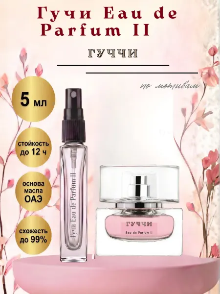 Гучи Eau de Parfum II, 5 мл Gucci де парфюм два духи