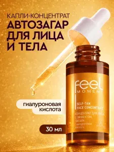 Feel Moment Капли автозагар для лица и тела бронзер жидкий 30 мл