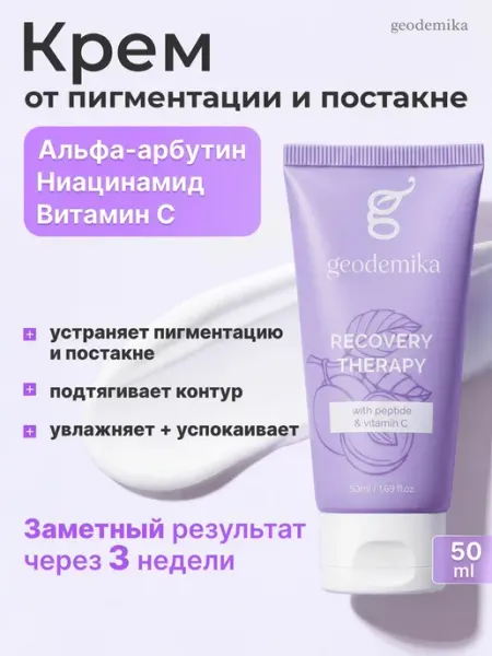 Geodemika Крем для лица увлажняющий отбеливающий от пигментации