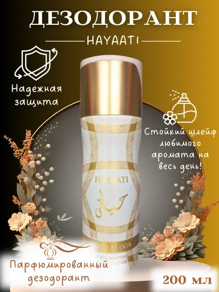 Hayati белые парфюмерный дезодорант-спрей для женщин 200 мл
