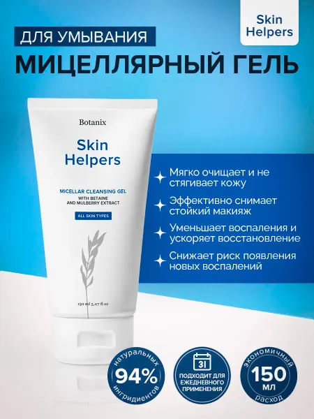 Skin Helpers Мицеллярный гель для умывания и снятия макияжа