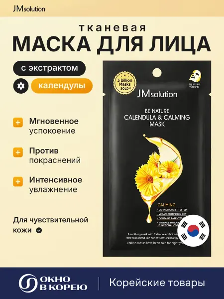 JMSolution Маска для лица тканевая успокаивающая с экстрактом календулы