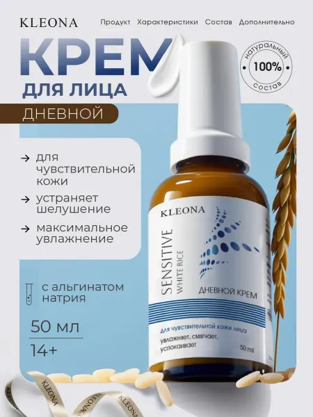 KLEONA Крем для лица увлажняющий дневной гипоаллергенный Sensitive