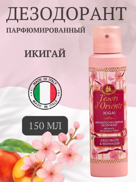 Tesori d'Oriente Парфюмированный дезодорант женский аэрозоль Икигай