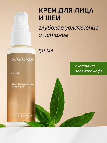 SAVONRY Крем для лица и шеи увлажняющий с Кофеином