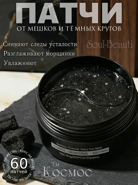 Soul-Beauti Патчи для глаз от отеков и мешков с коллагеном и углем