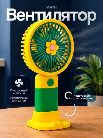 Мини вентилятор детский, USB, с подставкой для телефона, портативный и тихий - Вентиляторы