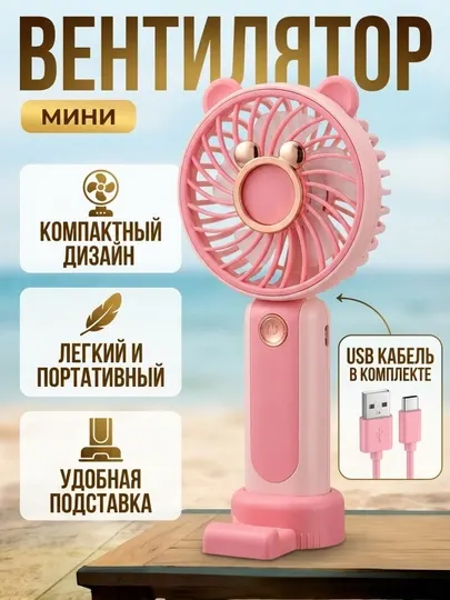 Мини-вентилятор, USB-зарядное устройство - Вентиляторы
