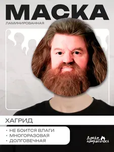 Маска Хагрид из Фильма Гарри Поттер