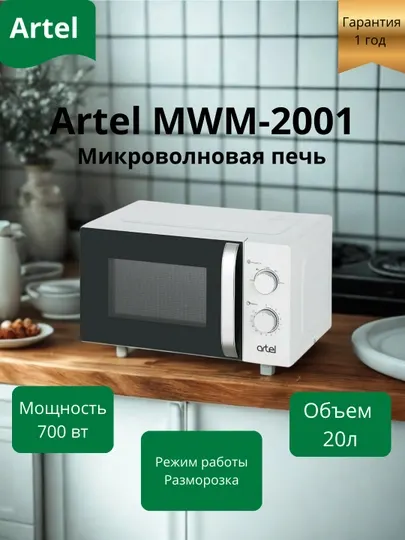 Микроволновая печь Artel MWM-2001