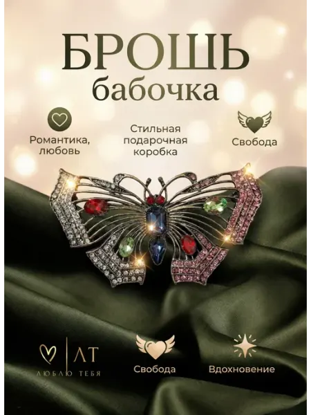 Люблю Тебя Стильная брошь бабочка на одежду