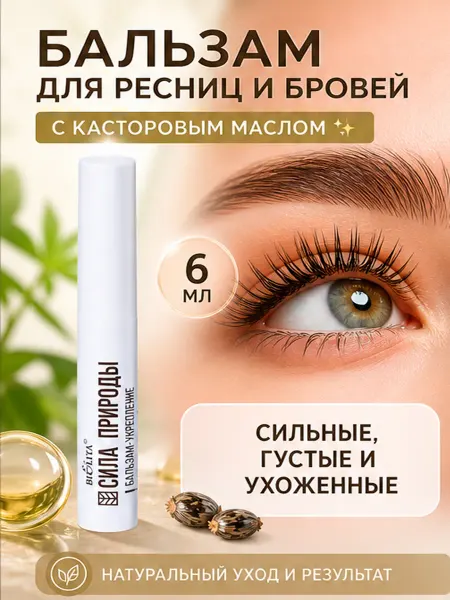 Белита Бальзам для ресниц и бровей с касторовым маслом
