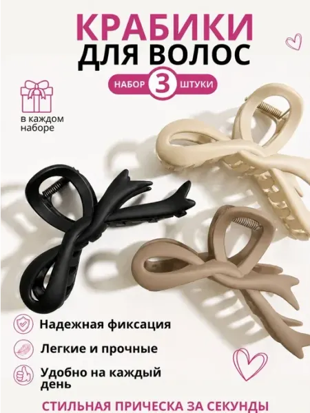 Ма_Ма Крабики для волос бант, набор 3 штуки
