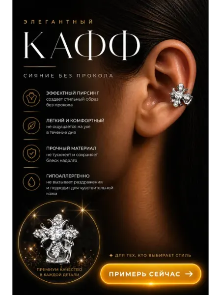 Кафф без прокола на ухо