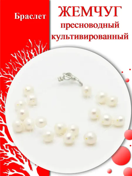 Коралл и Жемчуг Браслет "Жемчужные брызги"