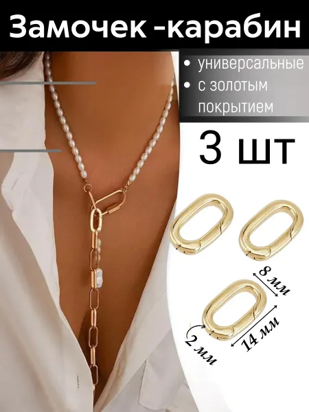 Будь со мной Застежка Карабин для украшений, цепочек, сумочек Размер 14