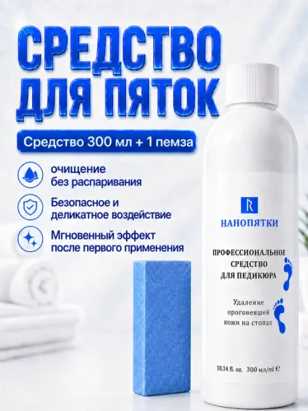Нанопятки Средство для педикюра, 300 мл + пемза для гладких ровных пят…