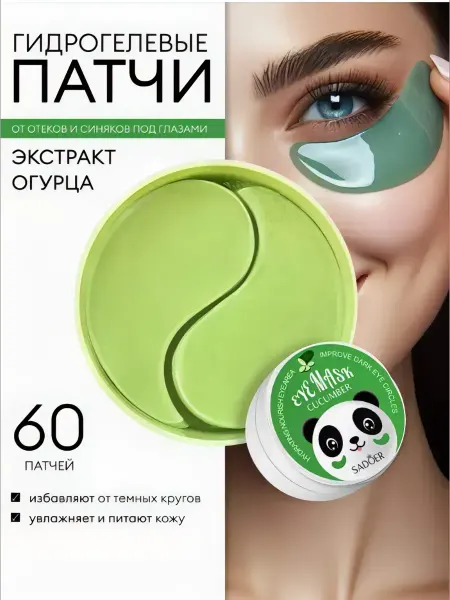 Корейская косметика Патчи для глаз от темных кругов с экстрактом огурца